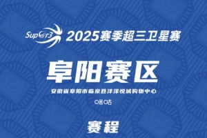 超三衛(wèi)星賽「阜陽賽區(qū)」賽程發(fā)布