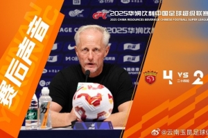 主教練安德森：球員們已經(jīng)拼盡全力，取得兩個進(jìn)球，我為他們驕傲