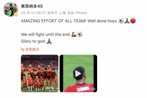 萊昂納多社媒慶祝贏球：全隊(duì)都表現(xiàn)得太棒了！我們會(huì)奮戰(zhàn)到最后！