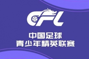 U21聯(lián)賽首輪今日賽果：河南2-1國安，浙江、天津、深圳取勝