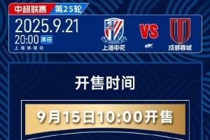 官方：上海申花vs成都蓉城的門票將于9月15日上午10點開售