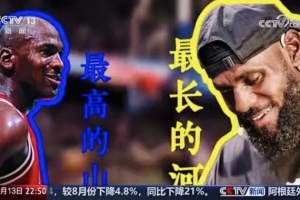 央視《新聞周刊》：有人說喬丹是最高的山 詹姆斯就是最長的河
