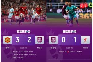 煮熟鴨子連飛兩次??伯恩利連續(xù)兩輪先后遭曼聯(lián)、利物浦點(diǎn)球絕殺