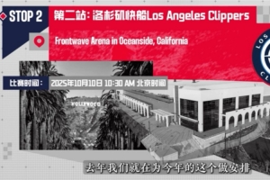 龍獅董事：這次赴美不能輸給NBA隊(duì)很多 輸很多他們不一定再找我們