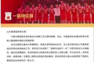 山東男籃分享籃協(xié)感謝信：支持國家隊(duì)工作是俱樂部的責(zé)任和榮譽(yù)