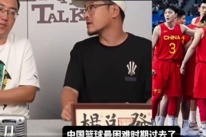 楊毅：中國男籃現(xiàn)在不著急亂找歸化 等著混血的成長起來就行