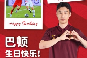 30歲是新的征途起點(diǎn)，祝巴頓生日快樂！