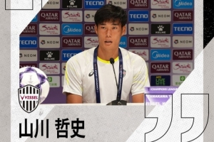 神戶勝利船隊長：會注重防守力爭不丟分 海港球員個人能力非常強