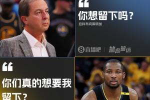 靈魂拷問??庫明加反將勇士老板一軍：你們真的想要我留下？