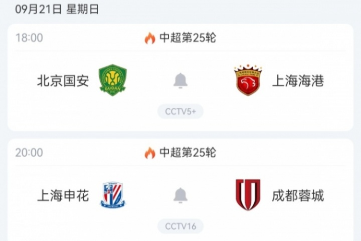 關(guān)鍵一輪！中超前四周日兩兩對(duì)決：申花vs蓉城，國(guó)安vs海港