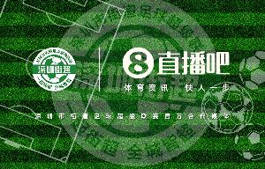 直播吧成為深圳街超官方合作媒體，全程視頻轉(zhuǎn)播104場比賽