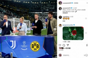 胡梅爾斯現(xiàn)場(chǎng)評(píng)述尤文vs多特，社媒曬照調(diào)侃：我不再是退休人士了