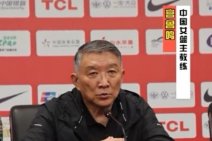 宮魯鳴：我們的訓(xùn)練強(qiáng)度和對(duì)抗強(qiáng)度 在真正實(shí)戰(zhàn)中會(huì)覺(jué)得還是不夠