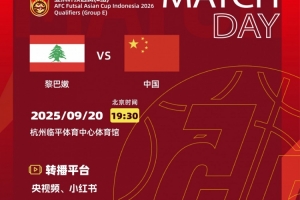 五人制足球亞洲杯預(yù)選賽E組第一輪 黎巴嫩隊VS 中國隊