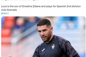 官方：齊達(dá)內(nèi)之子盧卡-齊達(dá)內(nèi)將代表阿爾及利亞國(guó)家隊(duì)出戰(zhàn)