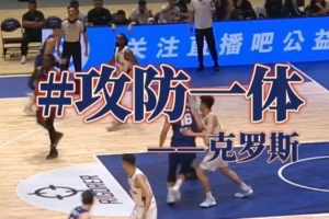 克羅斯頻頻在內線打成 為球隊貢獻出18分6籃板5助攻的亮眼成績！