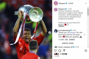 博阿滕宣布退役?拜仁社媒曬照致敬：感謝你在拜仁的時(shí)光