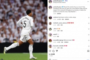 貝林厄姆社媒紀(jì)念復(fù)出：非常想念大家，感謝主場(chǎng)球迷們的支持