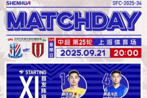 中超聯(lián)賽第25輪上海申花vs成都蓉城首發(fā)名單