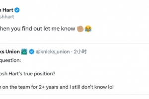 網(wǎng)友：看了兩年不知哈特真正打啥位置！哈特：你知道后記得告訴我