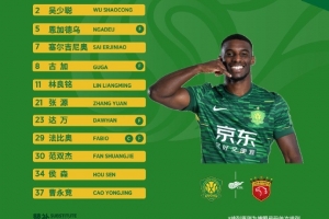 ?? 強(qiáng)強(qiáng)對(duì)話！北京國(guó)安今日首發(fā)