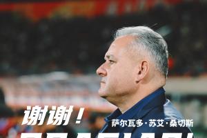 上任僅10個月！官方：重慶銅梁龍主帥薩爾瓦多下課