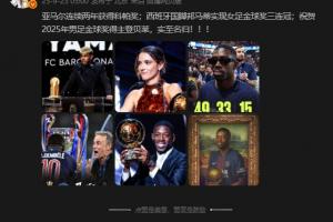 詹?。鹤ＹR2025年男足金球獎得主登貝萊，實至名歸?。。? >
                                        </div>
                                    </div>
                                                                        <div   id=