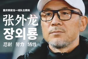 目標(biāo)沖超！官方：66歲韓國(guó)籍主帥張外龍執(zhí)教中甲球隊(duì)重慶銅梁龍！