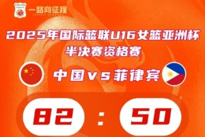 中國隊擊敗菲律賓晉級U16女籃亞洲杯4強 鎖定U17女籃世界杯門票
