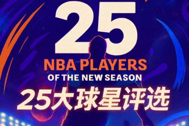 『吧友評選』??NBA新賽季25大球星：誰是第三控衛(wèi)？