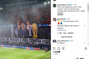 功勛主帥！巴黎球迷巨型TIFO致敬主帥恩里克，后者社媒致謝