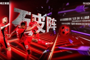 【賽前海報(bào)｜破陣】亞冠精英聯(lián)賽第2輪，廣島三箭vs上海海港