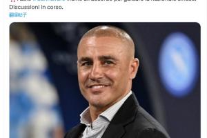 全尤文記者：卡納瓦羅執(zhí)教中國國家隊接近達協(xié)議，洽談進行中