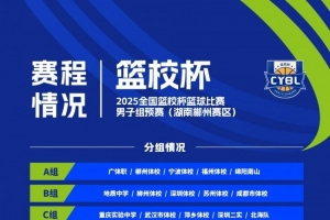 2025年全國籃校杯男子組預(yù)賽賽程：9月30日湖南&山西兩個賽區(qū)開打