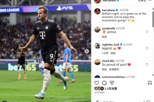 梅開二度，凱恩社媒曬慶祝照：精彩的夜晚，讓我們把勢頭延續(xù)下去