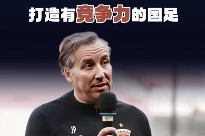 前海港主帥哈維爾：從四個(gè)方面著手，三年目標(biāo)打造有競(jìng)爭(zhēng)力的國(guó)足