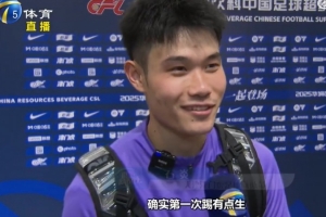 石炎談出任邊翼衛(wèi)：第一次踢有點(diǎn)生，譚望嵩私底下給我傳授經(jīng)驗(yàn)