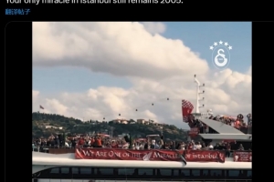 加拉塔薩雷內(nèi)涵利物浦：你們?cè)谝了固共紶柕奈ㄒ黄孥E，仍是2005年