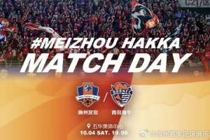賽事預(yù)告：中超第24輪補賽，梅州客家vs青島海牛，10月4日19:00