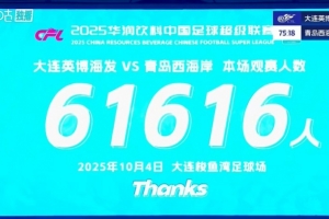 球市火爆！大連英博主場(chǎng)對(duì)陣青島西海岸 共有61616人來(lái)到現(xiàn)場(chǎng)觀戰(zhàn)