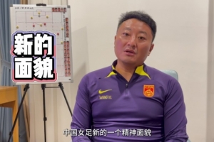 中國(guó)U17女足主帥王洪亮：世界杯目標(biāo)小組出線 將帶給球迷全新感受