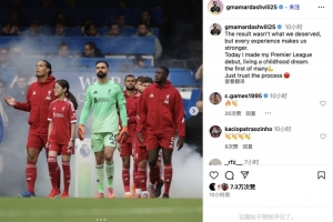 瑪瑪達(dá)社媒：英超首秀實(shí)現(xiàn)兒時(shí)夢想，相信球隊(duì)繼續(xù)前進(jìn)??