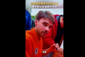 標(biāo)準(zhǔn)嗎？澤卡為球迷簽名，還用山東話說了句加油