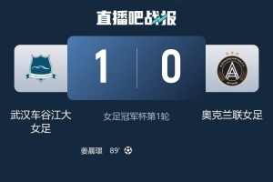 遭武漢女足淘汰，奧克蘭聯(lián)女足主帥：感謝國際足聯(lián)給了這個(gè)舞臺(tái)