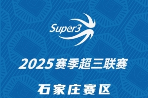 「石家莊賽區(qū)」分組及賽程出爐（附門票預(yù)約二維碼）