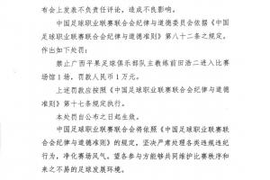 中足聯(lián)官方：廣西主帥前田浩二發(fā)表不負(fù)責(zé)任言論，禁賽1場(chǎng)罰款1萬(wàn)