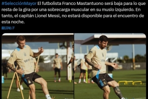 阿根廷官方：馬斯坦托諾肌肉疲勞退出本期集訓(xùn)，梅西缺席今日比賽