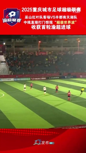 復(fù)刻小貝？“渝超”現(xiàn)半場吊射，巫山隊球員中線處任意球直接破門