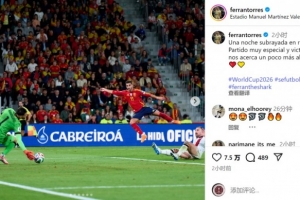 費(fèi)蘭社媒：為西班牙隊(duì)出戰(zhàn)50場(chǎng)，勝利讓我們離世界杯更近一步