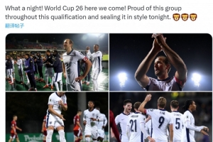 凱恩社媒慶祝出線：2026年世界杯我們來了，為球隊的表現(xiàn)感到驕傲